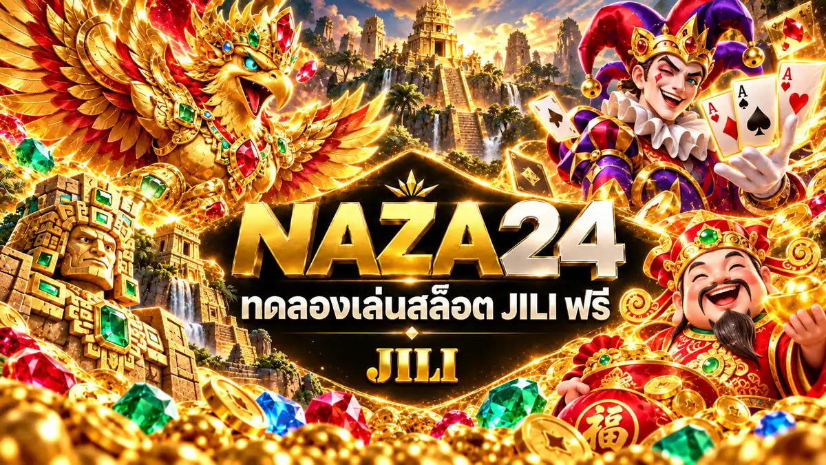 ทดลองเล่นสล็อต JILI ฟรีที่ NAZA24 รวมเกมเดโมค่าย JILI