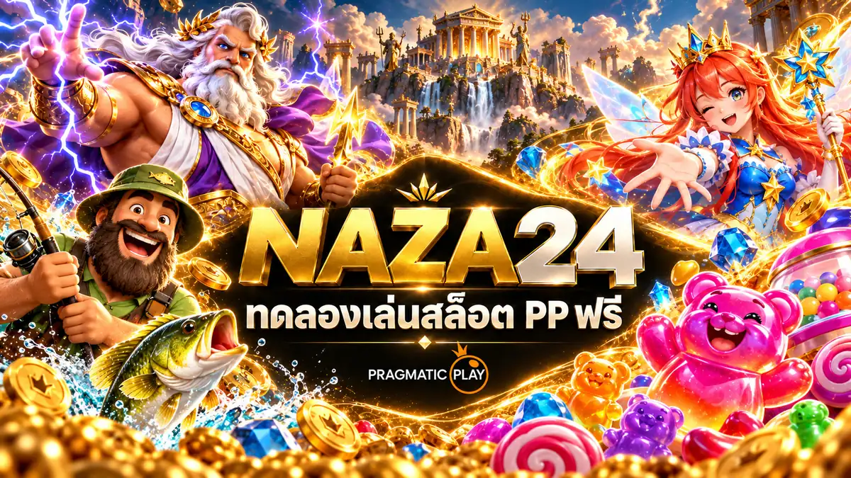 ทดลองเล่นสล็อต Pragmatic Play ฟรีที่ NAZA24 รวมเกมเดโมค่าย PP